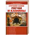 russische bücher:  - Строим сами печи и камины