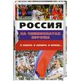 russische bücher:  - Россия на чемпионатах Европы. И золото, и серебро, и бронза
