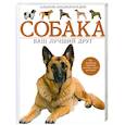 russische bücher: Стилвелл Х. - Собака. Ваш лучший друг. Альбом-энциклопедия