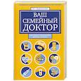 russische bücher: Лифляндский В - Ваш семейный доктор. Новейшая энциклопедия медицинских знаний