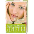 russische bücher: Михайлова И.А. - Самые эффективные целительные диеты