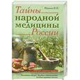 russische bücher: Иванов В. - Тайны народной медицины России