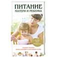 russische bücher:  - Питание матери и ребенка: Новейшая энциклопедия медицинских знаний