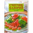 russische bücher: Лемайте Е. - Счетчик калорий. Все оттенки правильного питания
