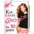 russische bücher: Робертс Ю. - Как стать красоткой за 30 дней