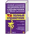 russische bücher:  - Полный домашний медицинский справочник по лечению заболеваний. Том 2