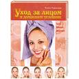 russische bücher: Кудинова Л. - Уход за лицом в домашних условиях. Просто. Правильно. Эффективно