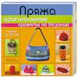 russische bücher:  - Пряжа: оригинальные проекты по вязанию