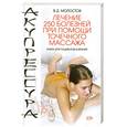 russische bücher: Молостов В - Акупрессура. Лечение 250 болезней при помощи точечного массажа