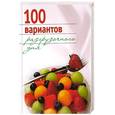 russische bücher: Михайлова И - 100 вариантов разгрузочного дня