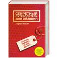 russische bücher: Ильин А.А. - Секретный путеводитель для женщин. Любовь, карьера, семья, деньги