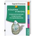 russische bücher: Степанов С.С. - Кошелек и жизнь. Психологические подсказки по выживанию