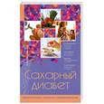 russische bücher: Мурадова Е. - Сахарный диабет