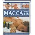 russische bücher: Лакруа Н. - Массаж. Большая иллюстрированная энциклопедия