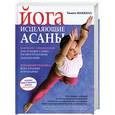 russische bücher: Макколл Т. - Йога. Исцеляющие асаны