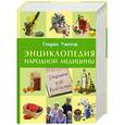 russische bücher: Ужегов Г. - Энциклопедия народной медицины. Рецепты для всей семьи