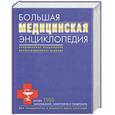 russische bücher: Гусев Ю.; Мартынова Г. - Большая медицинская энциклопедия