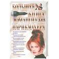 russische bücher:  - Большая книга домашнего парикмахера