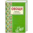 russische bücher:  - Овощи. Горячие и холодные