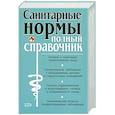 russische bücher: Елисеев Ю. - Санитарные нормы. Полный справочник