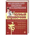 russische bücher: Елисеева Ю - Медицинские анализы и исследования