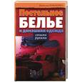 russische bücher: Павленко Н - Постельное белье и домашняя одежда своими руками