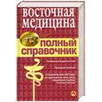 russische bücher:  - Восточная медицина. Полный справочник