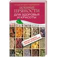 russische bücher: Изотова М. - Любимые пряности для здоровья и красоты
