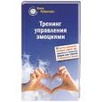 russische bücher: Рубштейн Н. - Тренинг управления эмоциями. 42 простых упражнений, которые научат вас справляться с ревностью, обидой или страхом. И радоваться жизни!
