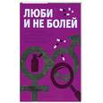 russische bücher:  - Люби и не болей. Как распознать и вылечить заболевания, передающиеся половым путем