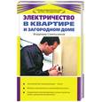 russische bücher: Синельников В. - Электричество в квартире и загородном доме