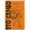 russische bücher: Федоткин С. - Это - самбо. Практический курс самообороны