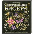 russische bücher: Белякова О. - Сказочный мир бисера