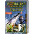 russische bücher: Антонов А. - Большая новейшая энциклопедия рыбалки