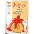 russische bücher: Кормильцева Е. - Детское питание от 3 до 7 лет с советами педиатра