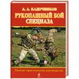 russische bücher: Кадочников А. - Рукопашный бой спецназа. Полное практическое руководство