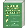 russische bücher: Вешкин А.К., Гетьман И.Б., Гладенин В.Ф. - Большая домашняя медицинская энциклопедия