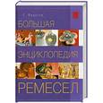 russische bücher: Федотов Г.Я. - Большая энциклопедия ремесел