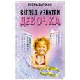 russische bücher: Бычков И. - Взгляд изнутри. Девочка