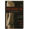 russische bücher: Хупер Э. - Чувственный секс. Для изысканных любовников