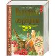 russische bücher: Г. Н. Ужегов - Народная медицина. Самая полная энциклопедия