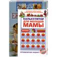 russische bücher: Коваленко А. - Ежедневник будущей матери. Беременность день за днем. Калькулятор для молодой мамы. В 2 кн.