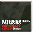 russische bücher:  - Путеводитель Cosmo по горячему сексу. От журнала Cosmopolitan