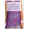russische bücher: Литвина О. - Особый стиль. Новые модели из кожи и драпа, обвязанные крючком