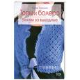 russische bücher: Свеженцева Н. - Топы и болеро. Вяжем за выходные