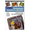 russische bücher: Махмутова Х. - Остатки ткани и пряжи. Кладовая идей для искусной хозяйки