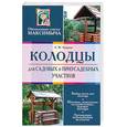 russische bücher: Андреев А. - Колодцы для садовых и приусадебных участков