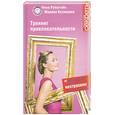 russische bücher: Кузнецова М. - Тренинг привлекательности. 41 упражнение, которое сделает вас неотразимо привлекательной