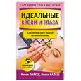 russische bücher: Калеш Н. - Идеальные брови и глаза