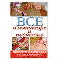 russische bücher: Чебаева С. - Все о маникюре и педикюре. Красота и здоровье ваших ногтей